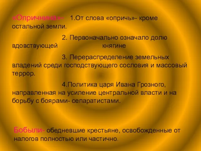 «Опричнина»- 1.От слова «опричь»- кроме остальной земли. 2. Первоначально означало долю вдовствующей