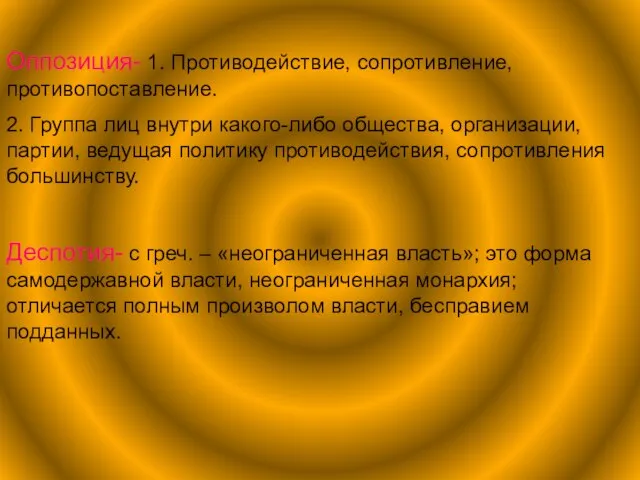 Оппозиция- 1. Противодействие, сопротивление, противопоставление. 2. Группа лиц внутри какого-либо общества, организации,