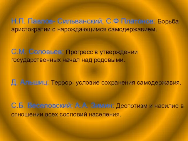 Н.П. Павлов- Сильванский; С.Ф Платонов: Борьба аристократии с нарождающимся самодержавием. С.М. Соловьев: