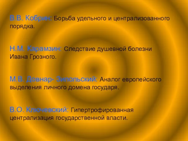 В.В. Кобрин: Борьба удельного и централизованного порядка. Н.М. Карамзин: Следствие душевной болезни