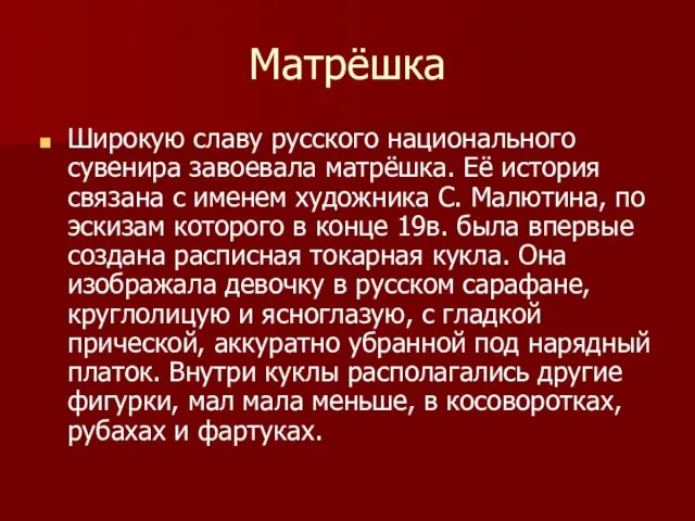 Матрёшка Широкую славу русского национального сувенира завоевала матрёшка. Её история связана с