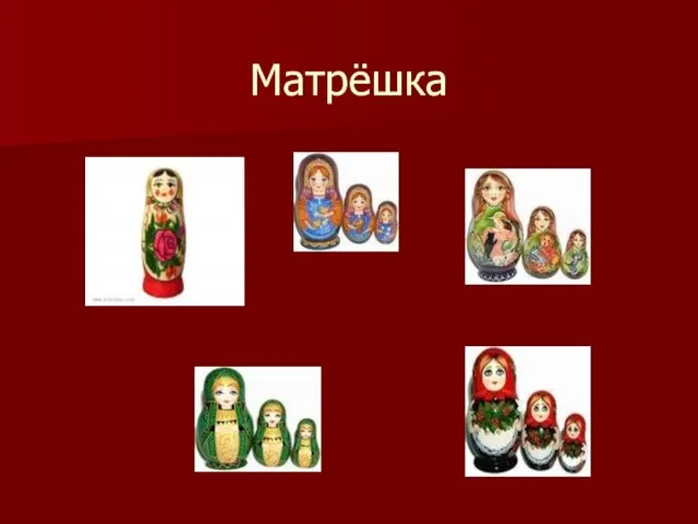 Матрёшка