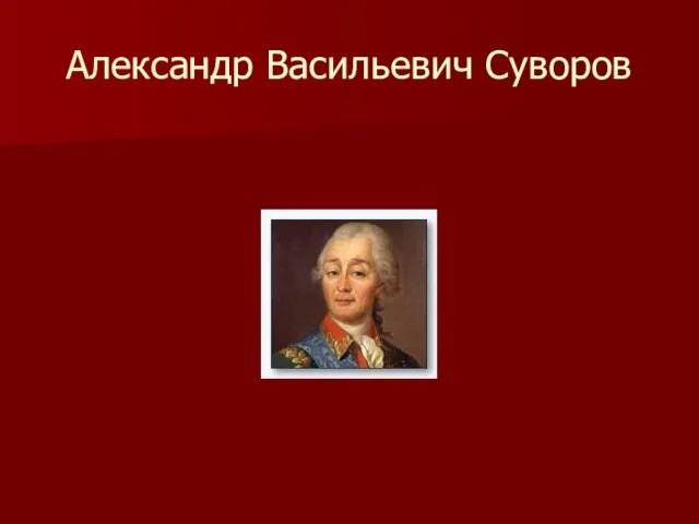 Александр Васильевич Суворов