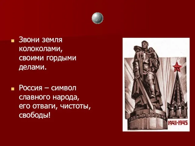 Звони земля колоколами, своими гордыми делами. Россия – символ славного народа, его отваги, чистоты, свободы!