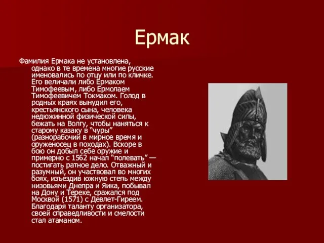 Ермак Фамилия Ермака не установлена, однако в те времена многие русские именовались