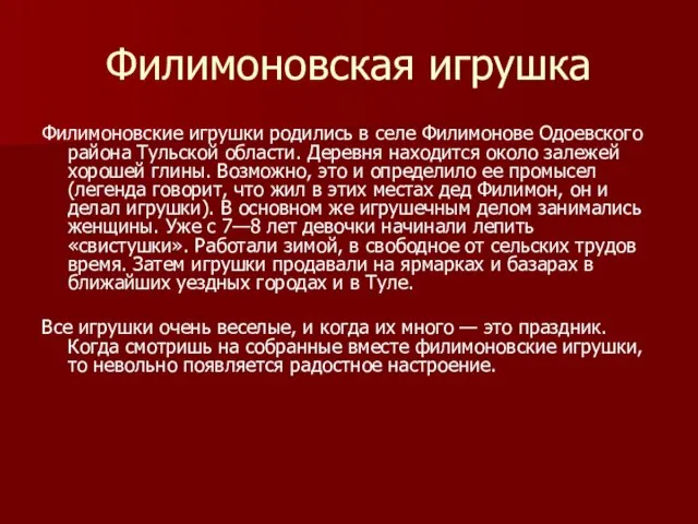 Филимоновская игрушка Филимоновские игрушки родились в селе Филимонове Одоевского района Тульской области.