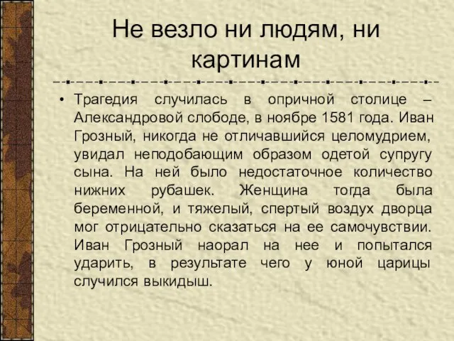 Не везло ни людям, ни картинам Трагедия случилась в опричной столице –