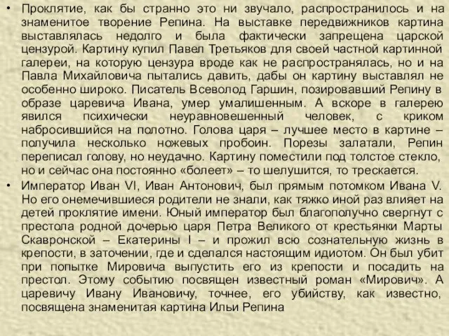 Проклятие, как бы странно это ни звучало, распространилось и на знаменитое творение