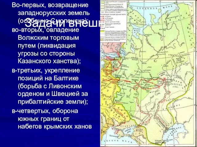 Задачи внешней политики Во-первых, возвращение западнорусских земель (особенно Смоленска); во-вторых, овладение Волжским
