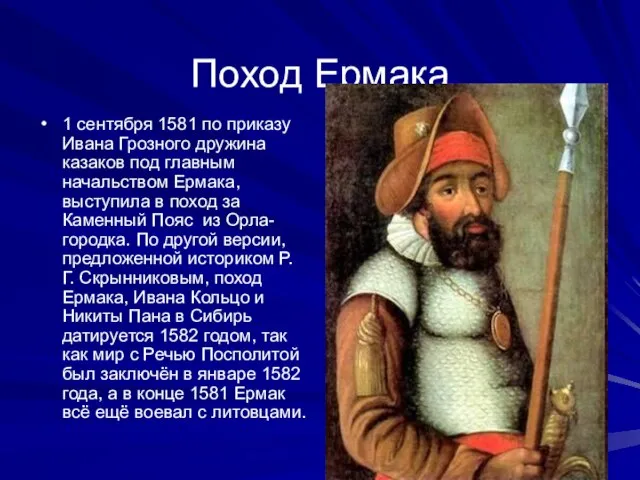 Поход Ермака 1 сентября 1581 по приказу Ивана Грозного дружина казаков под