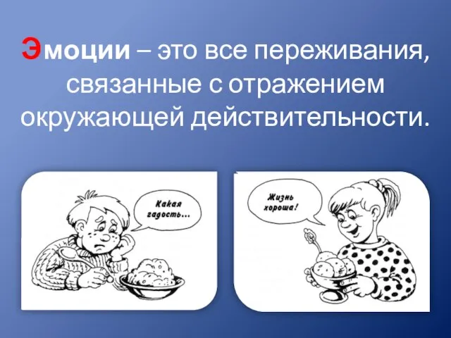 Э моции – это все переживания, связанные с отражением окружающей действительности.