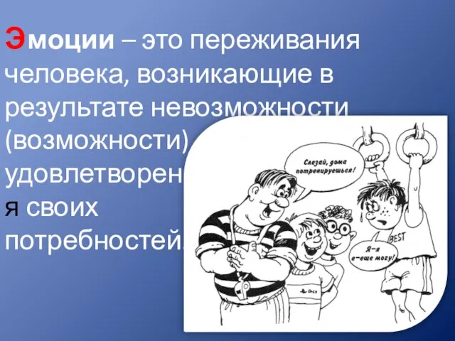 Э моции – это переживания человека, возникающие в результате невозможности (возможности) удовлетворения своих потребностей.