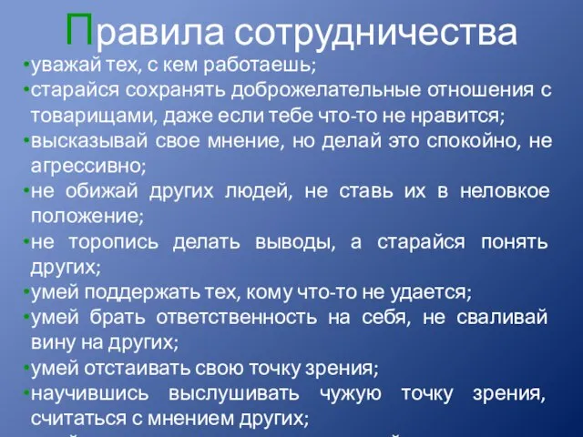 Правила сотрудничества уважай тех, с кем работаешь; старайся сохранять доброжелательные отношения с