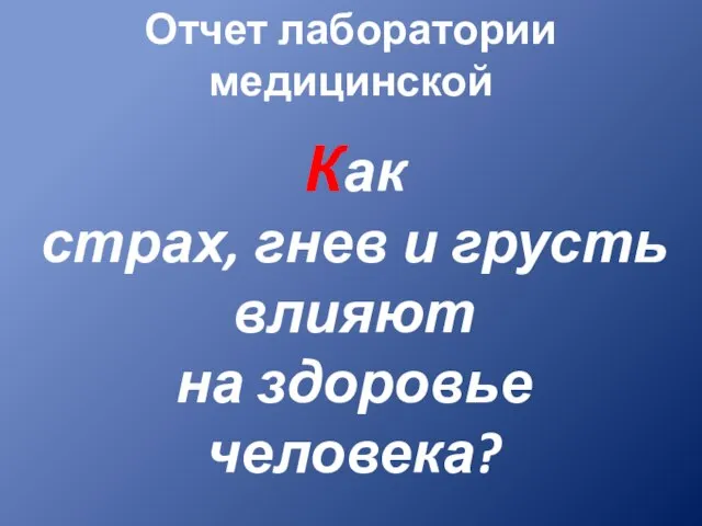 Отчет лаборатории медицинской Как страх, гнев и грусть влияют на здоровье человека?