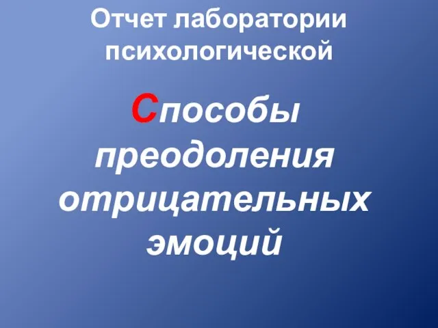 Отчет лаборатории психологической С пособы преодоления отрицательных эмоций