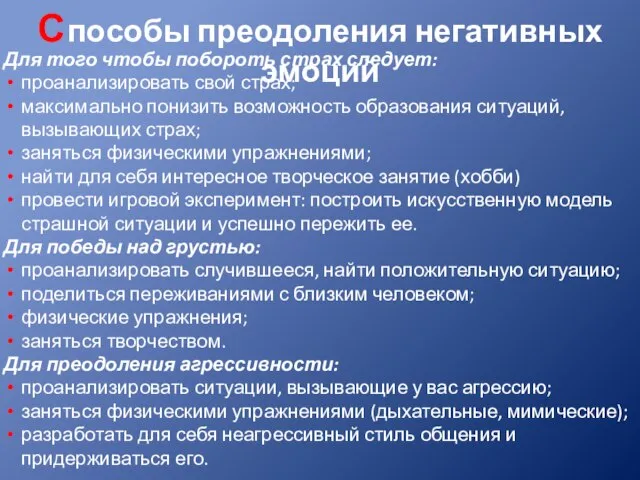 С пособы преодоления негативных эмоций Для того чтобы побороть страх следует: проанализировать