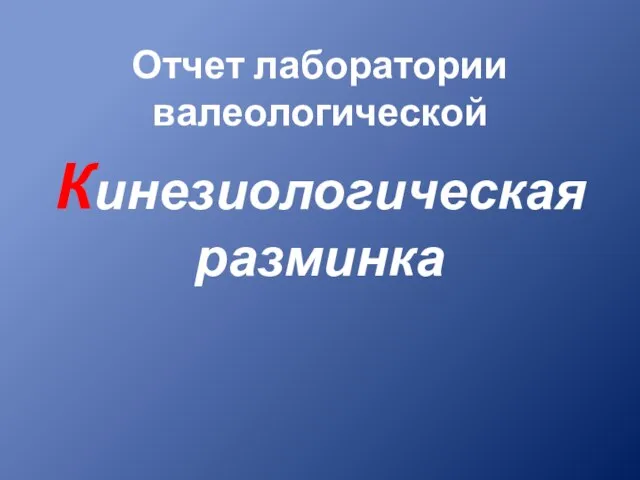 Отчет лаборатории валеологической Кинезиологическая разминка