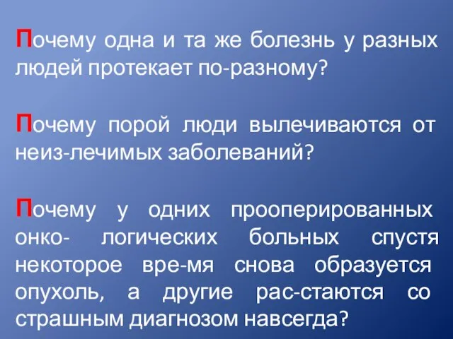 Почему одна и та же болезнь у разных людей протекает по-разному? Почему