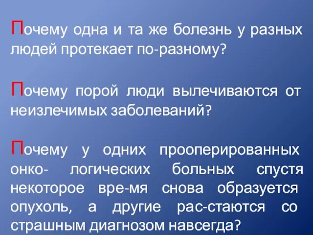 Почему одна и та же болезнь у разных людей протекает по-разному? Почему