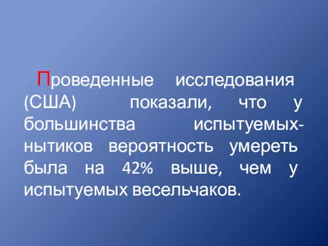 Проведенные исследования (США) показали, что у большинства испытуемых-нытиков вероятность умереть была на