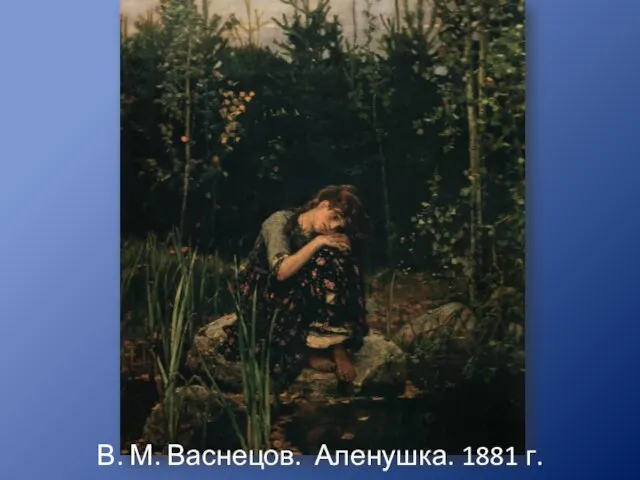 В. М. Васнецов. Аленушка. 1881 г.