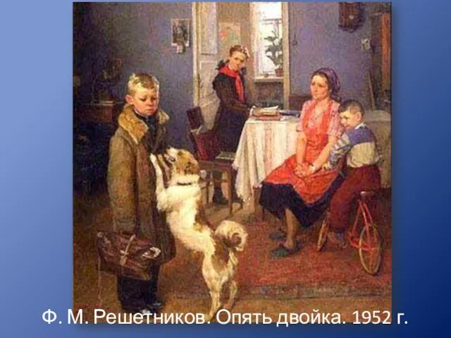 Ф. М. Решетников. Опять двойка. 1952 г.