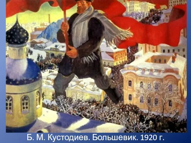 Б. М. Кустодиев. Большевик. 1920 г.