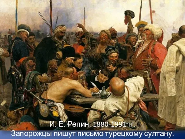 И. Е. Репин. 1880-1991 гг. Запорожцы пишут письмо турецкому султану.