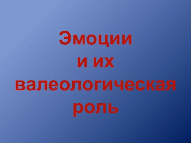 Эмоции и их валеологическая роль