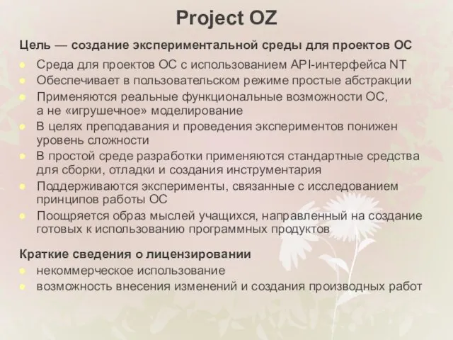 Project OZ Цель — создание экспериментальной среды для проектов ОС Среда для