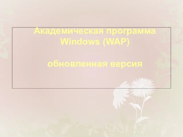 Академическая программа Windows (WAP) обновленная версия