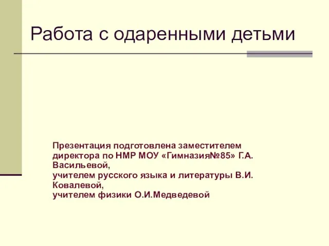 Работа с одаренными детьми Презентация подготовлена заместителем директора по НМР МОУ «Гимназия№85»