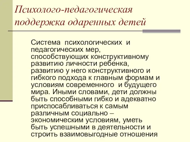 Психолого-педагогическая поддержка одаренных детей Система психологических и педагогических мер, способствующих конструктивному развитию