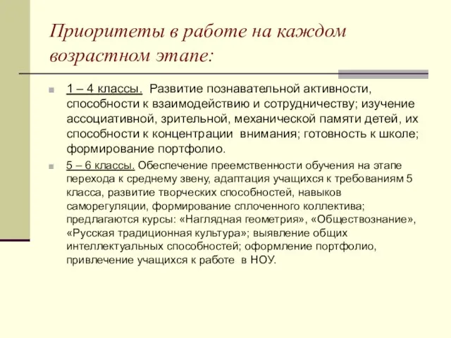 Приоритеты в работе на каждом возрастном этапе: 1 – 4 классы. Развитие