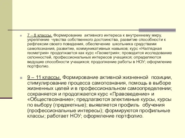 7 – 8 классы. Формирование активного интереса к внутреннему миру, укрепление чувства