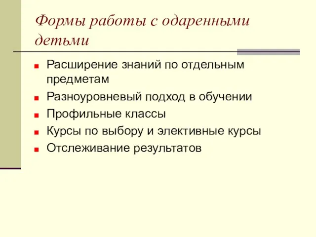 Формы работы с одаренными детьми Расширение знаний по отдельным предметам Разноуровневый подход