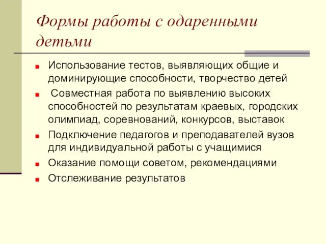 Формы работы с одаренными детьми Использование тестов, выявляющих общие и доминирующие способности,