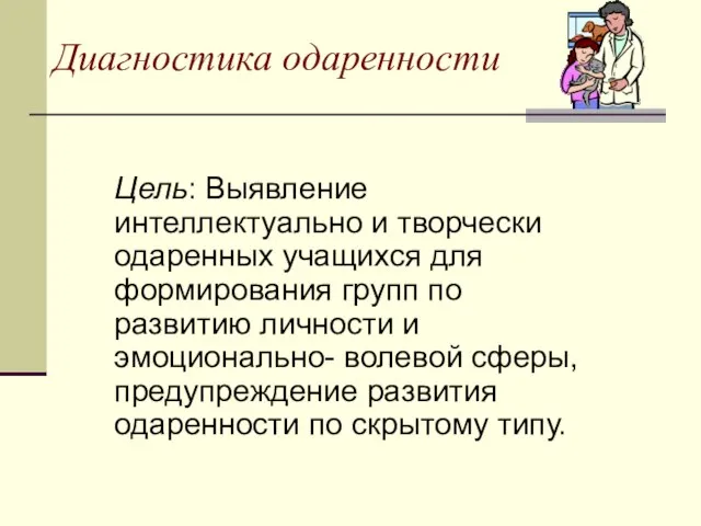 Диагностика одаренности Цель: Выявление интеллектуально и творчески одаренных учащихся для формирования групп