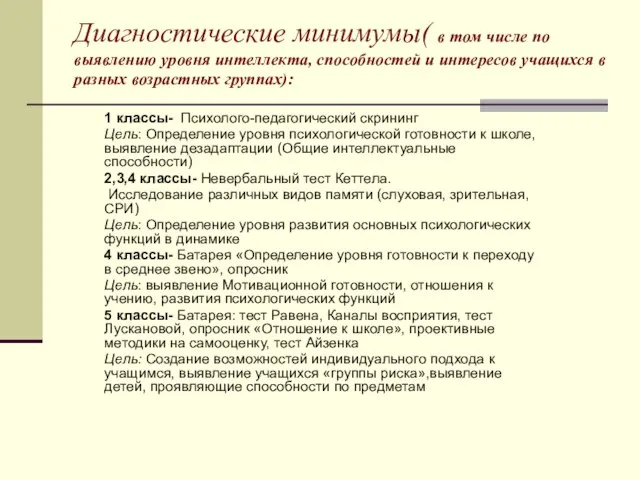 Диагностические минимумы( в том числе по выявлению уровня интеллекта, способностей и интересов