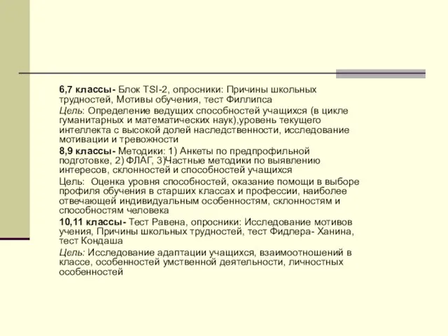 6,7 классы- Блок ТSI-2, опросники: Причины школьных трудностей, Мотивы обучения, тест Филлипса