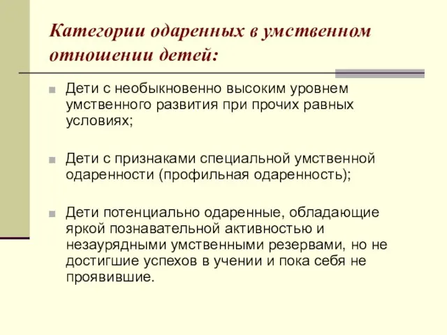 Категории одаренных в умственном отношении детей: Дети с необыкновенно высоким уровнем умственного