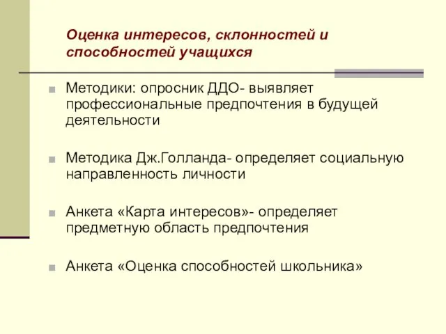 Оценка интересов, склонностей и способностей учащихся Методики: опросник ДДО- выявляет профессиональные предпочтения