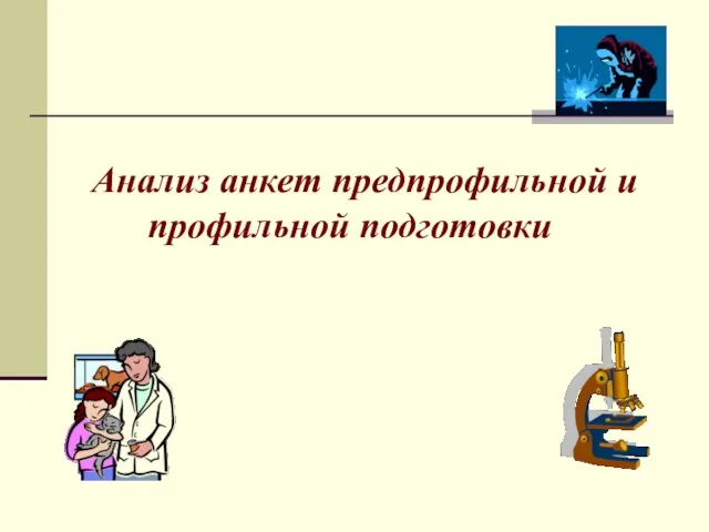 Анализ анкет предпрофильной и профильной подготовки