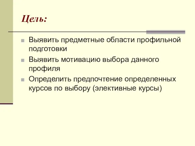 Цель: Выявить предметные области профильной подготовки Выявить мотивацию выбора данного профиля Определить