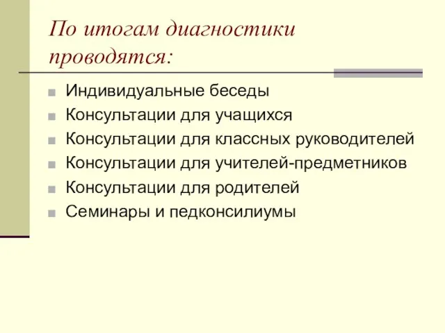 По итогам диагностики проводятся: Индивидуальные беседы Консультации для учащихся Консультации для классных