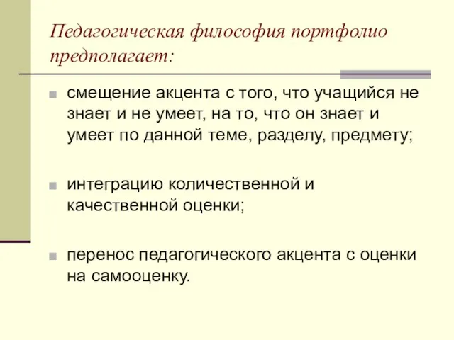 Педагогическая философия портфолио предполагает: смещение акцента с того, что учащийся не знает