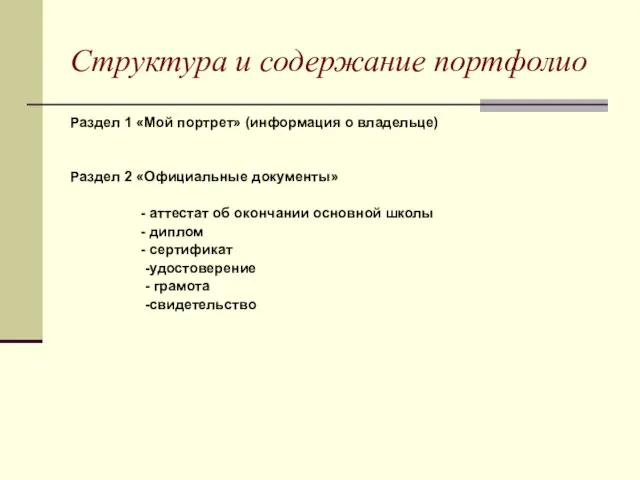 Структура и содержание портфолио Раздел 1 «Мой портрет» (информация о владельце) Раздел