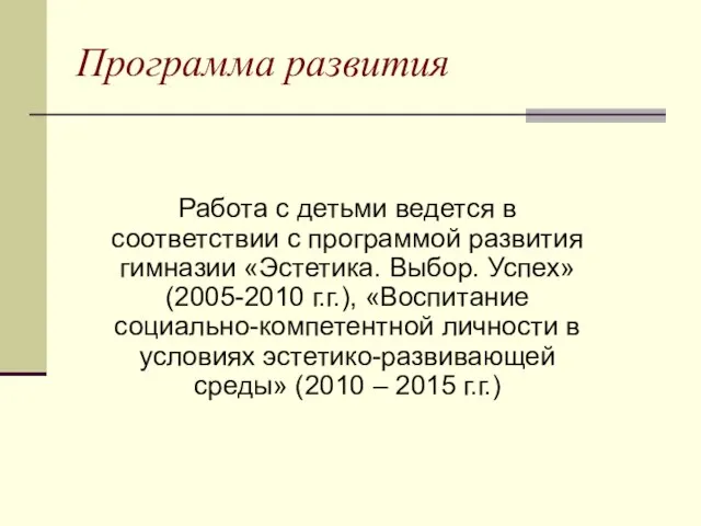 Программа развития Работа с детьми ведется в соответствии с программой развития гимназии