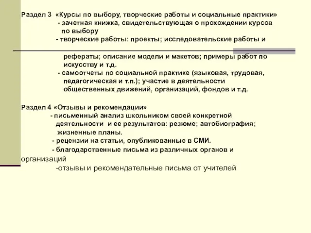 Раздел 3 «Курсы по выбору, творческие работы и социальные практики» - зачетная