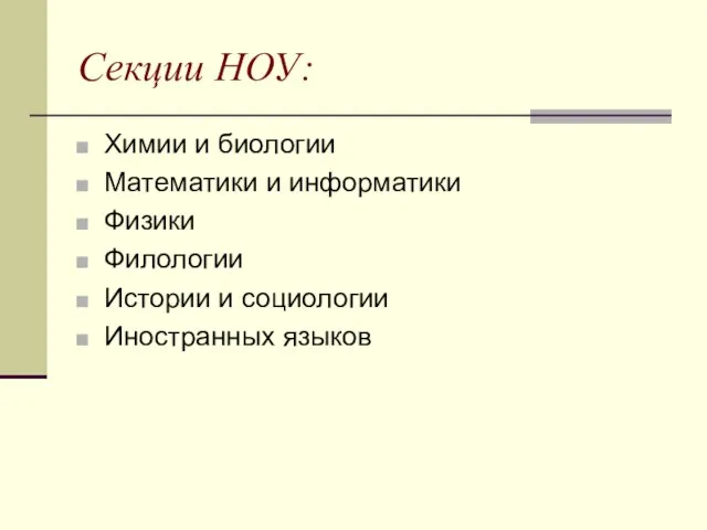 Секции НОУ: Химии и биологии Математики и информатики Физики Филологии Истории и социологии Иностранных языков